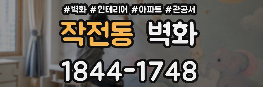 작전동 벽화