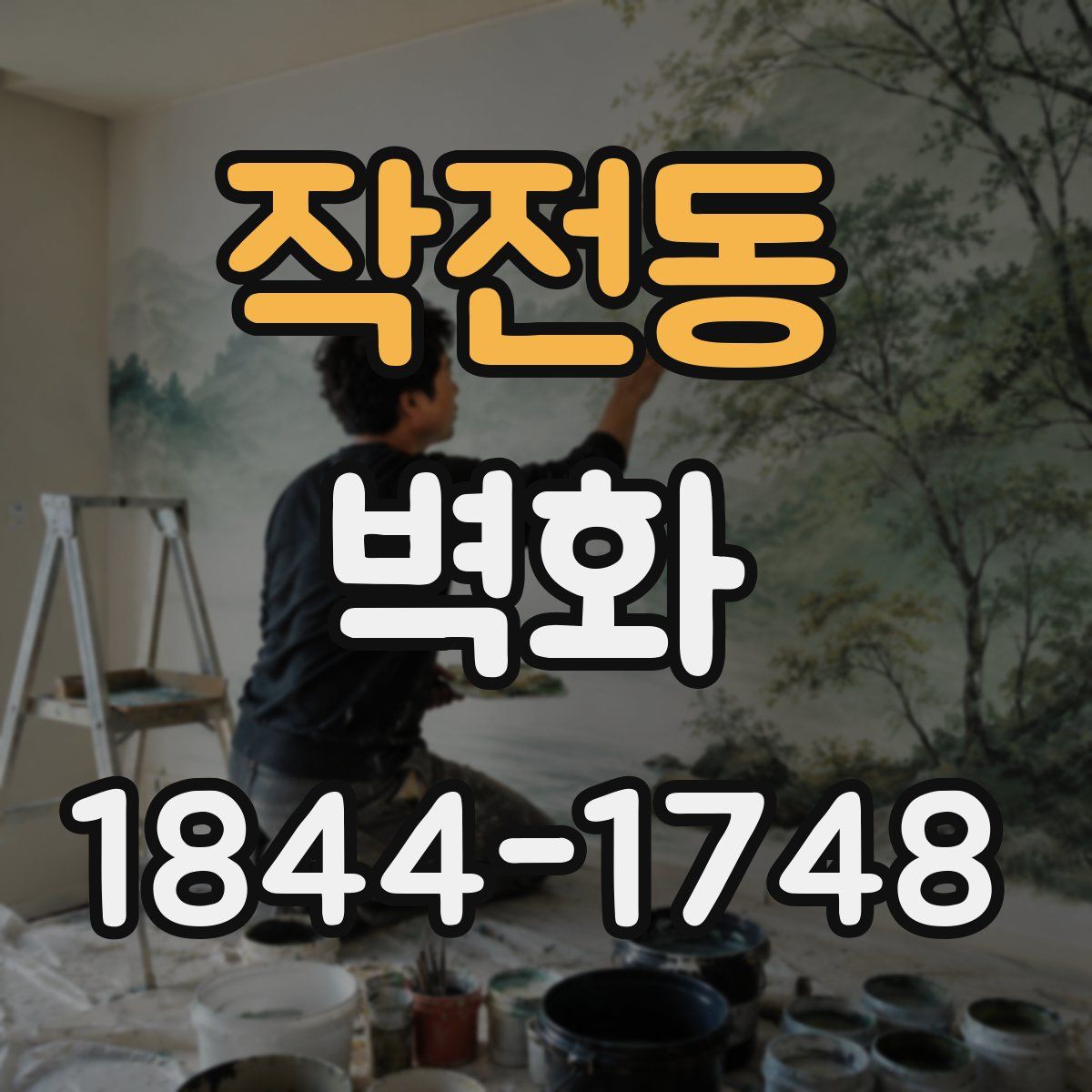 작전동 벽화