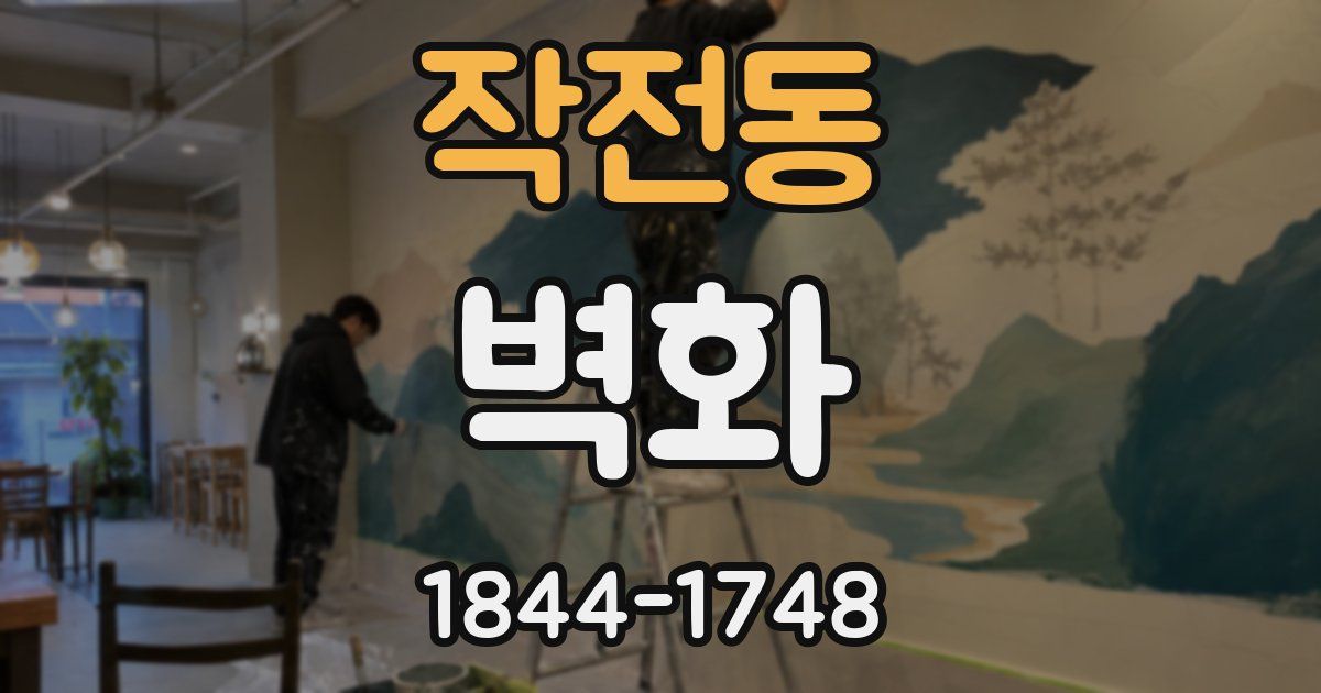 작전동 벽화