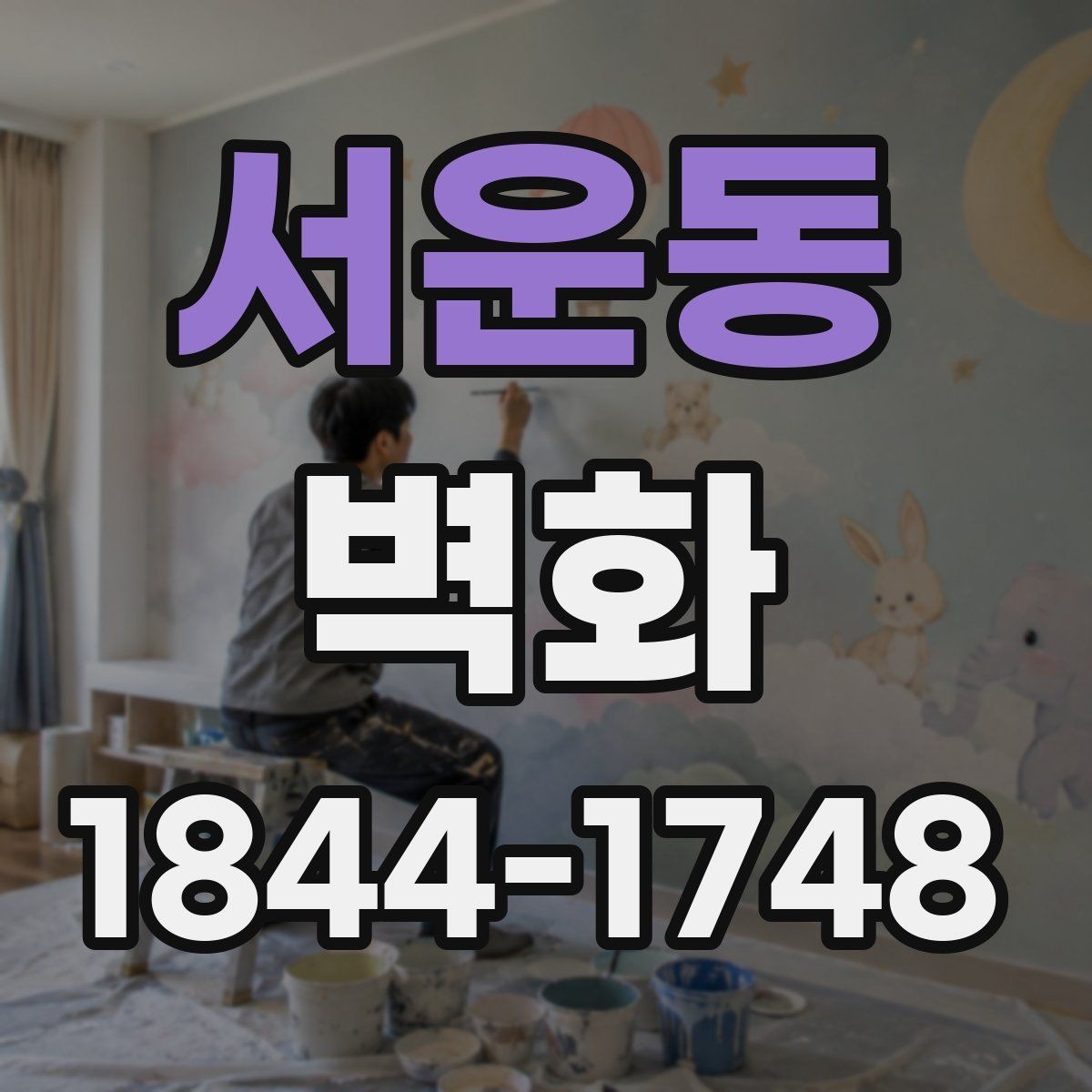 서운동 벽화 시공 중 소음과 동선은 어떻게 조정할까