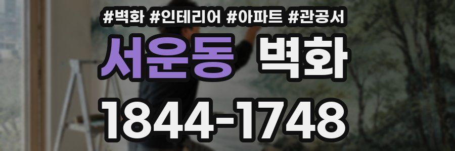 서운동 벽화