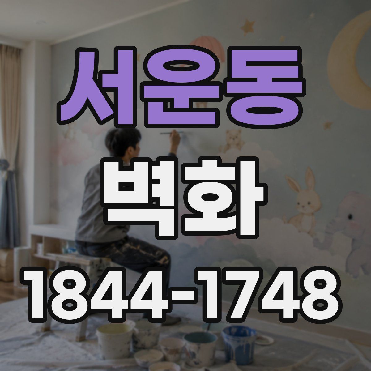 서운동 벽화