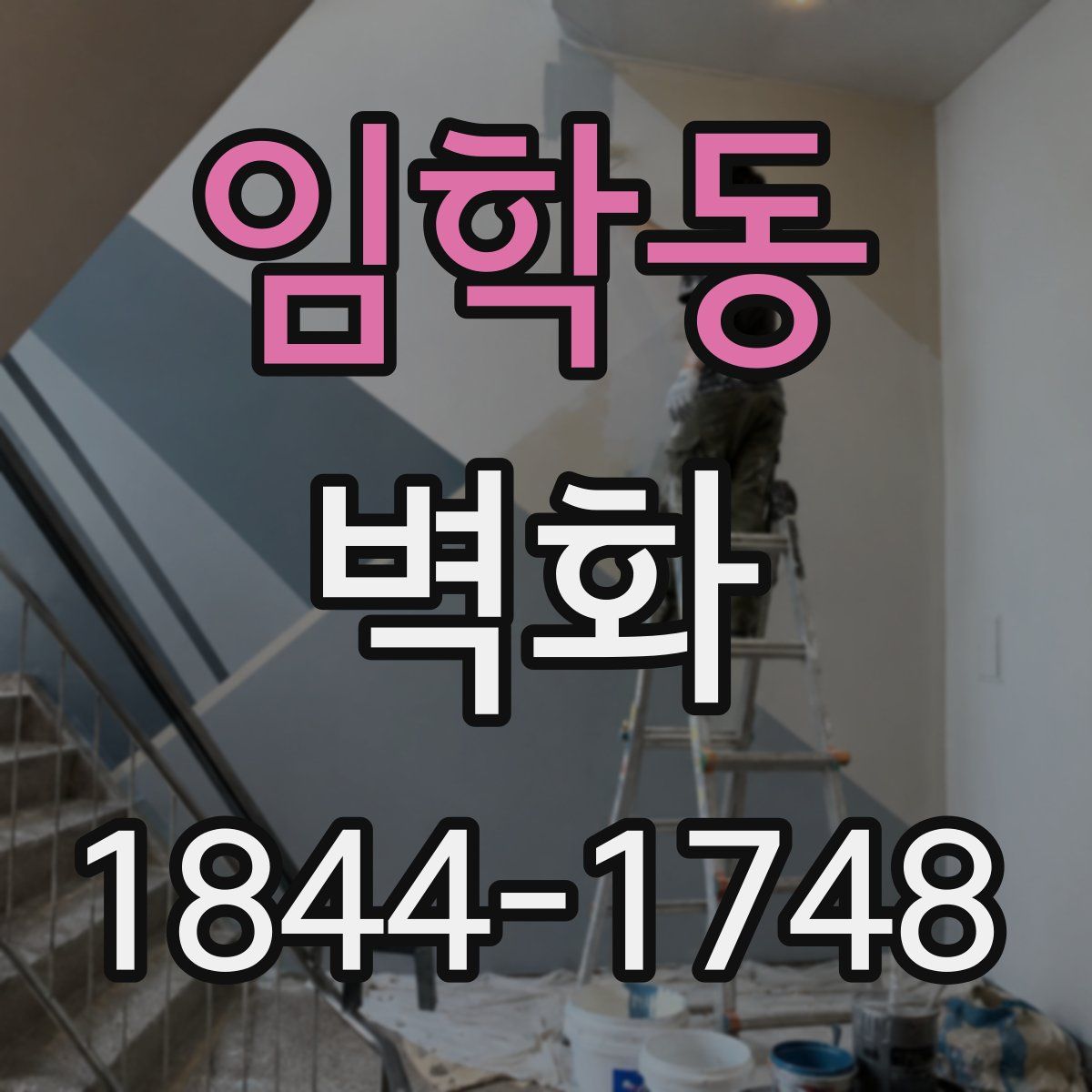 임학동 벽화