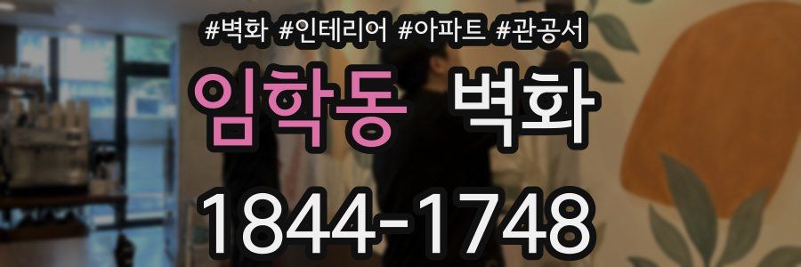 임학동 벽화