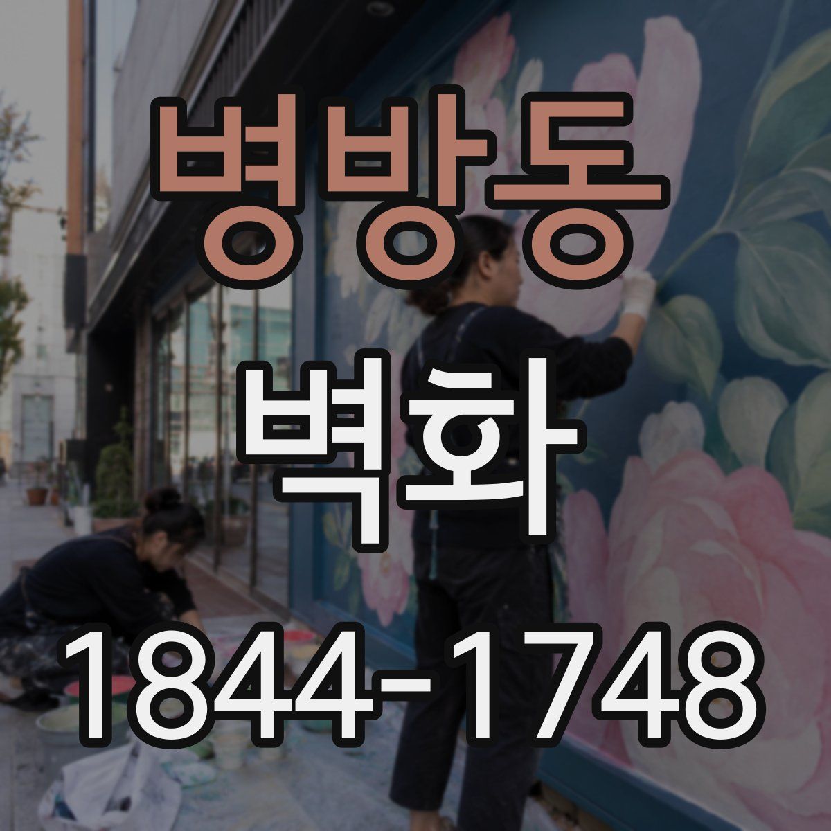 병방동 벽화