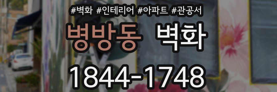병방동 벽화