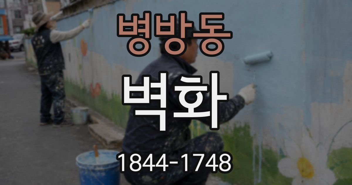 병방동 벽화