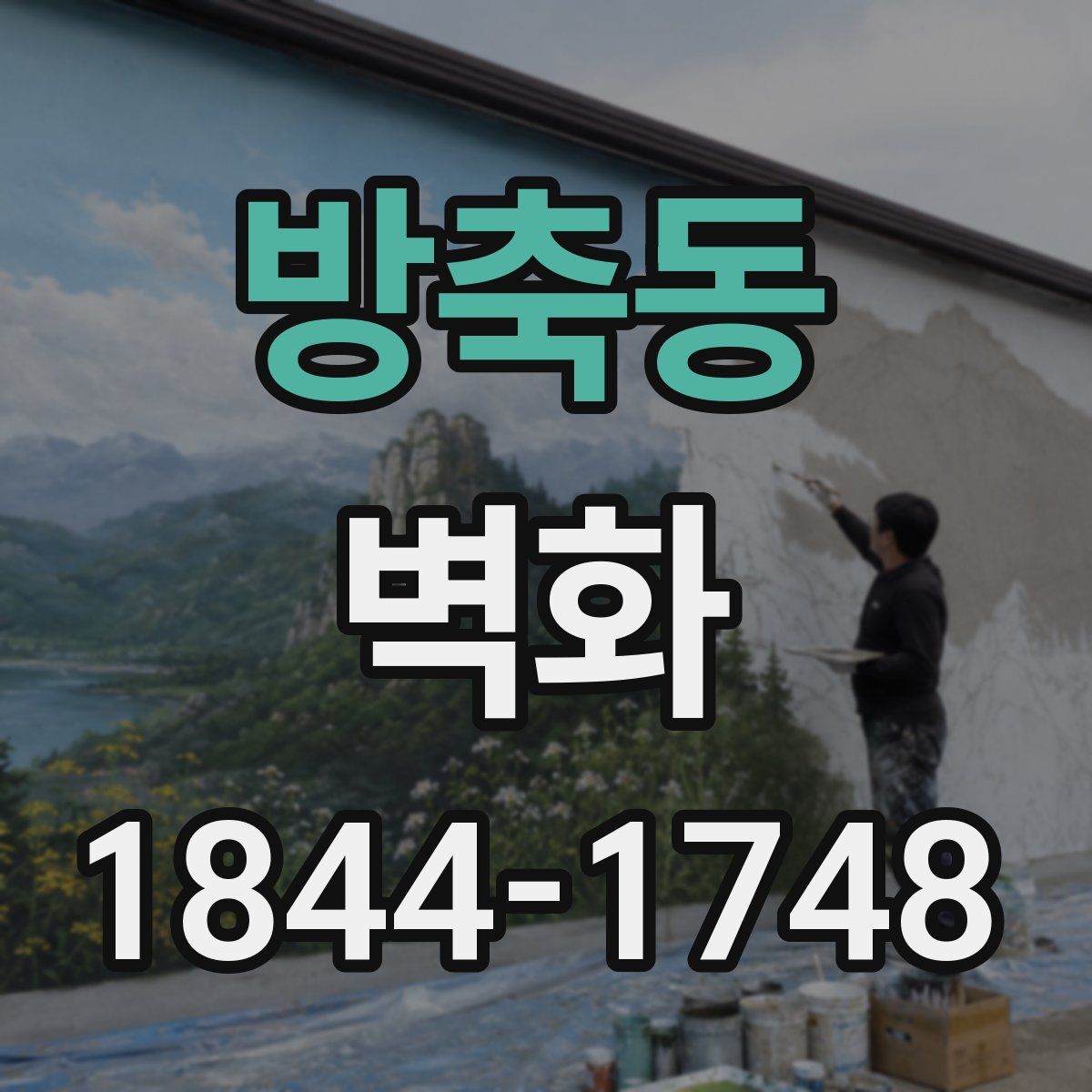 방축동 벽화