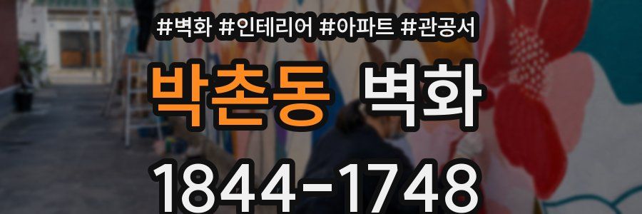 박촌동 벽화