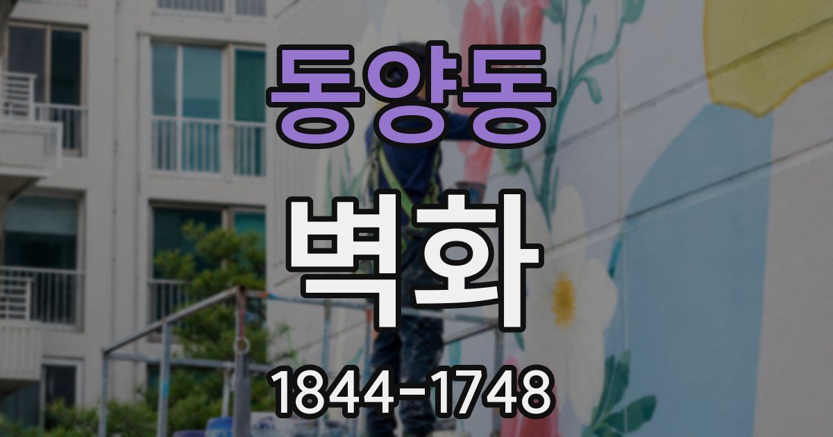 동양동 벽화