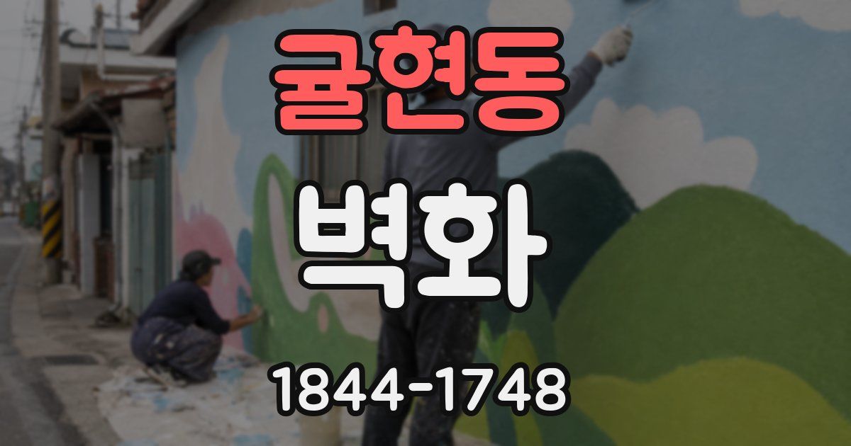 귤현동 벽화