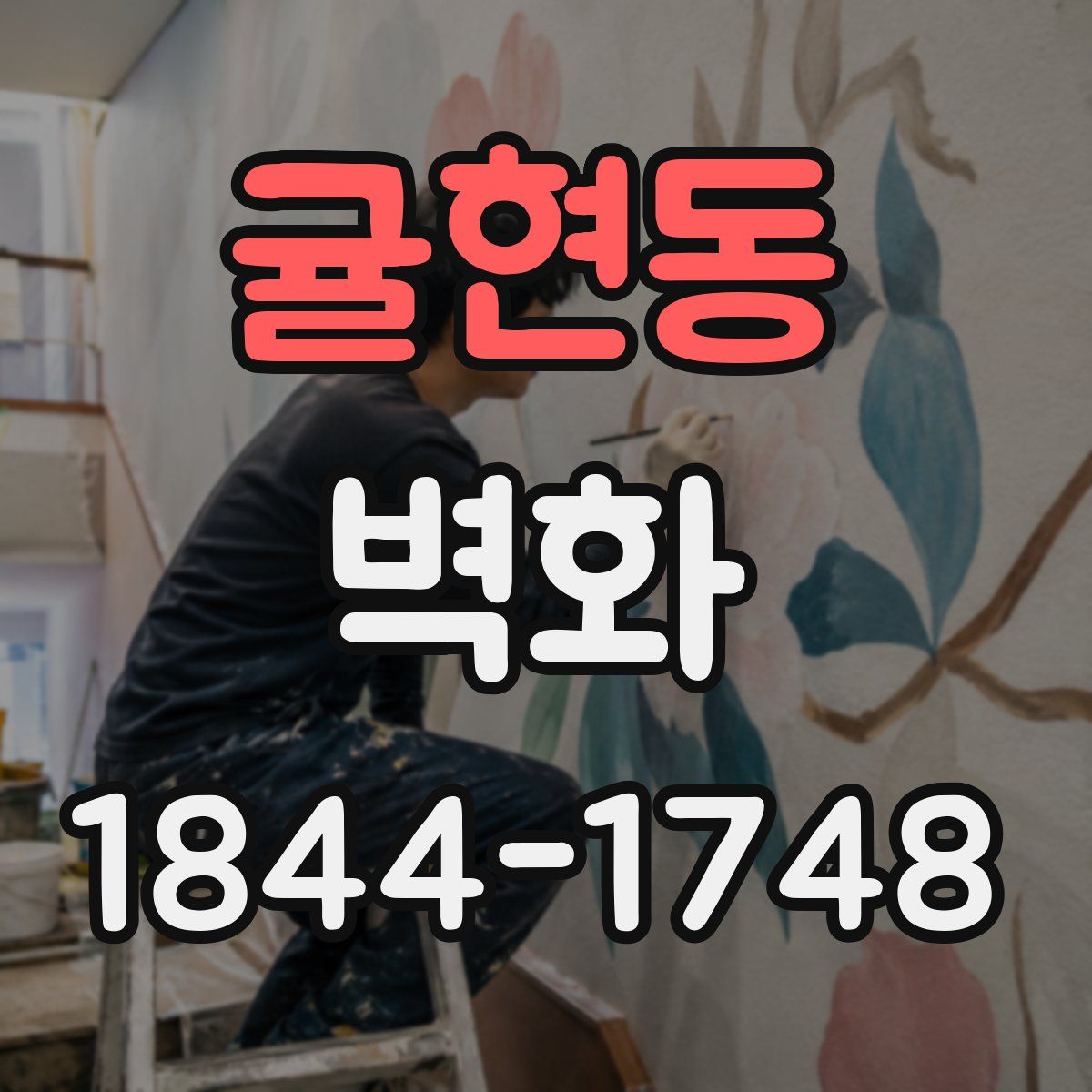 귤현동 벽화
