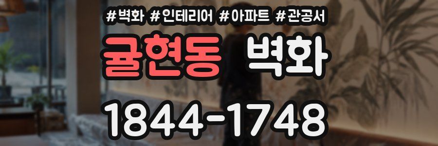 귤현동 벽화