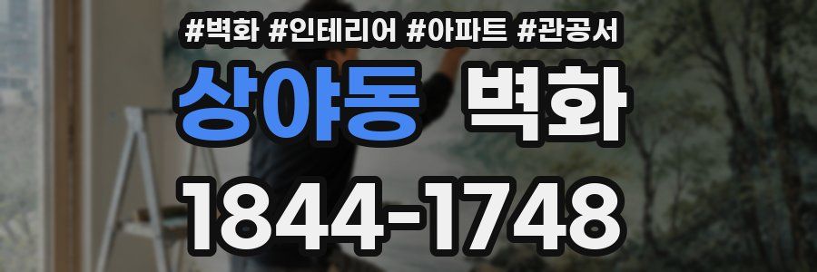 상야동 벽화