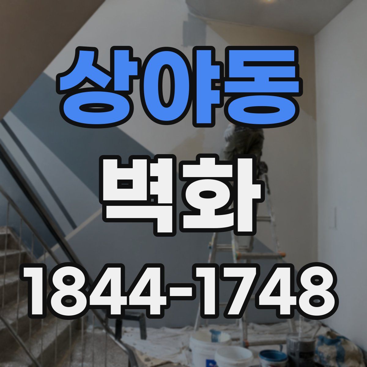 상야동 벽화