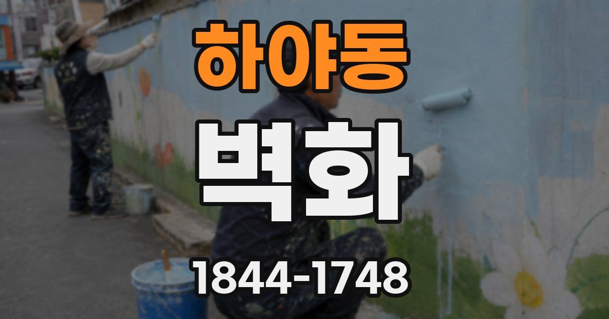 하야동 벽화