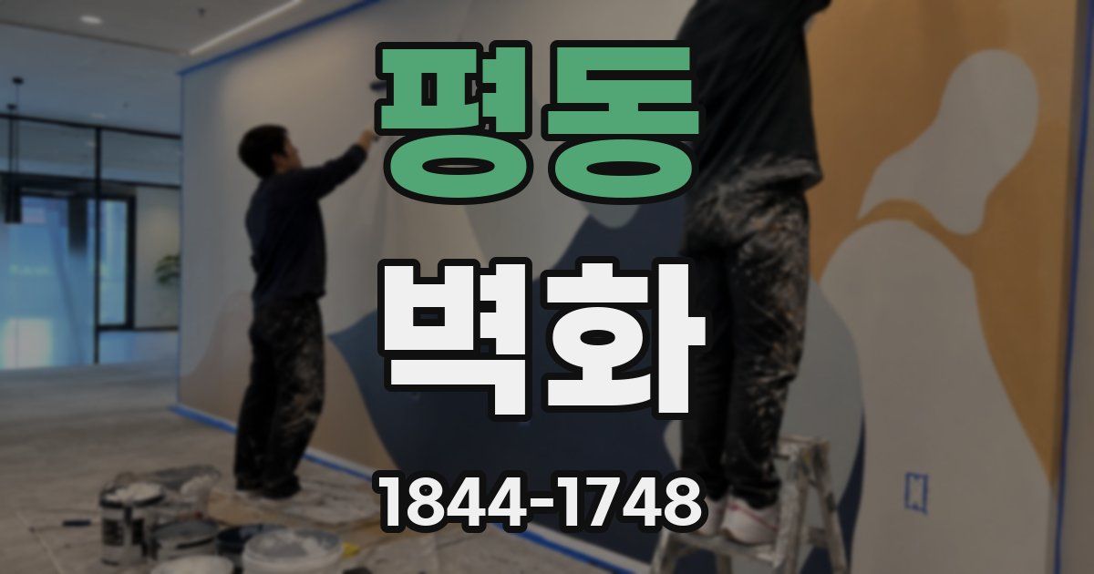 평동 벽화