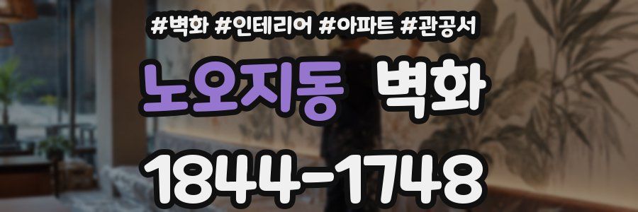 노오지동 벽화