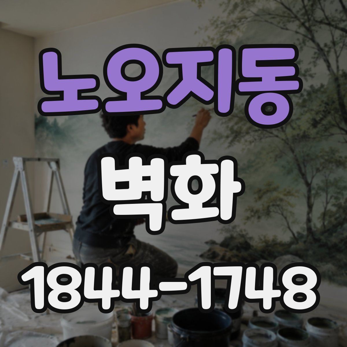 노오지동 벽화