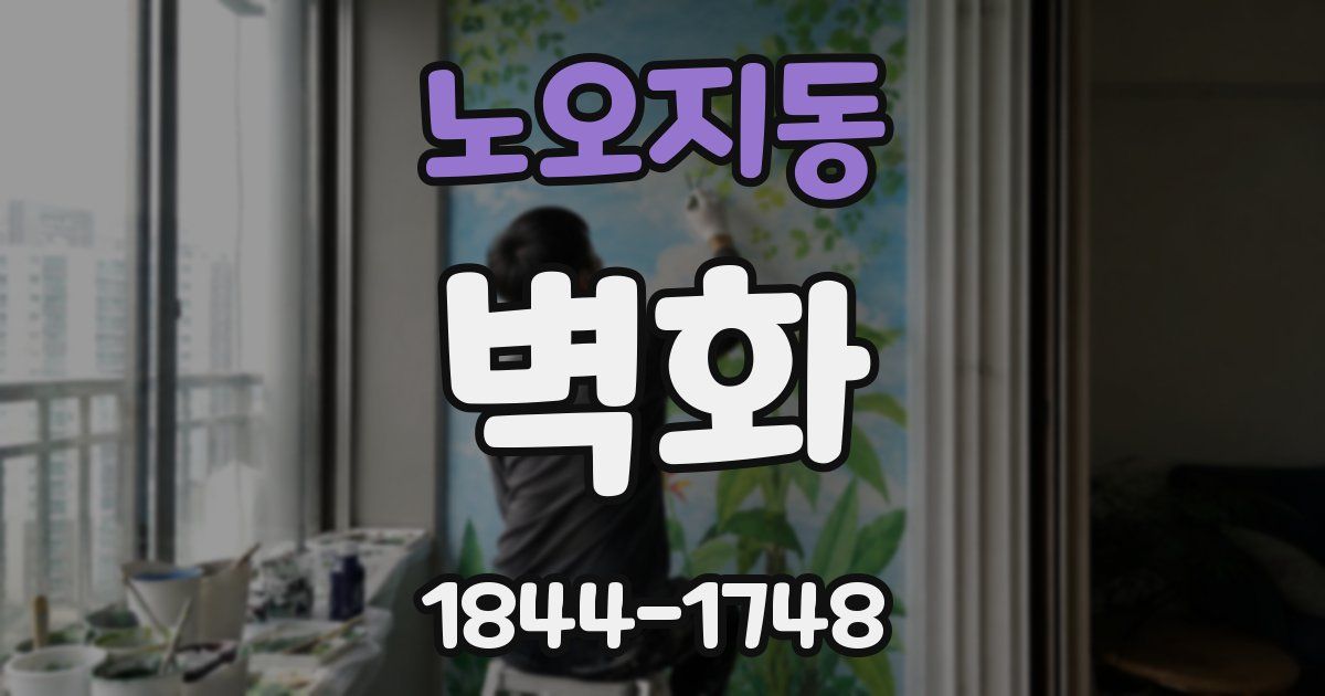 노오지동 벽화