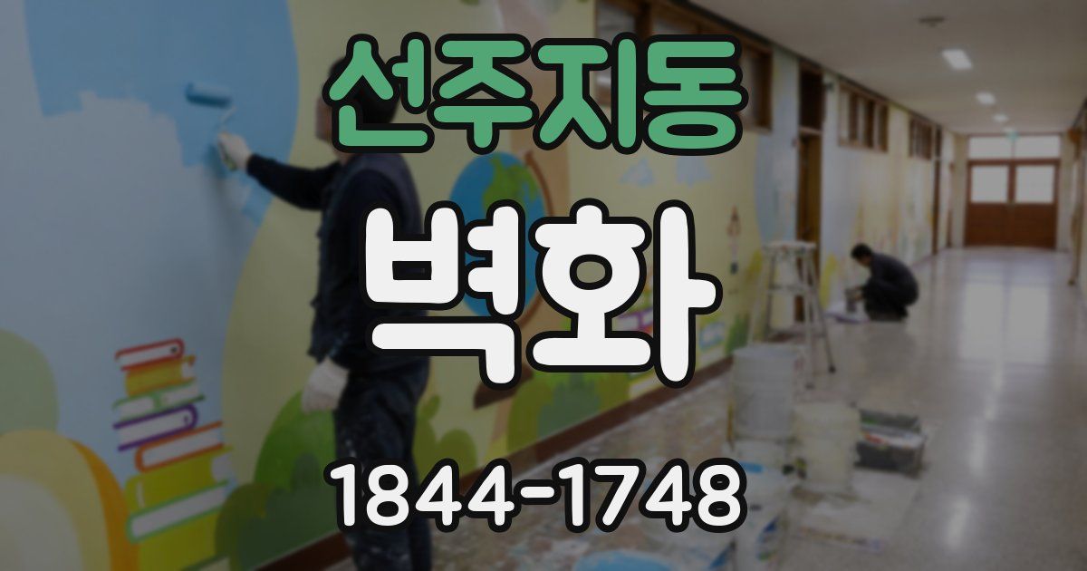 선주지동 벽화
