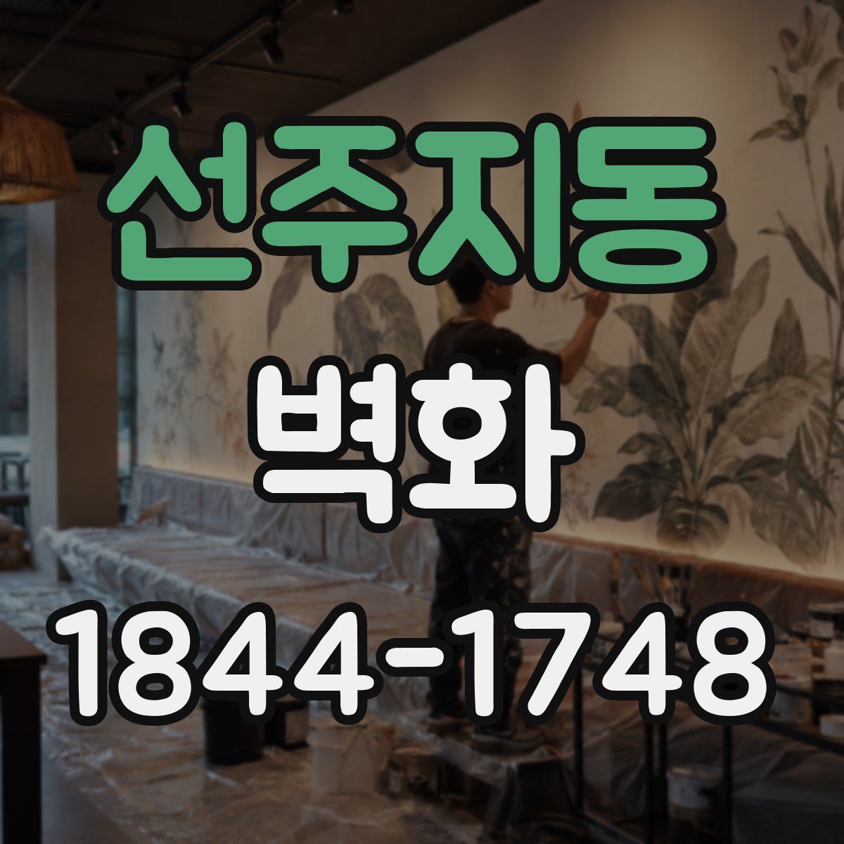 선주지동 벽화