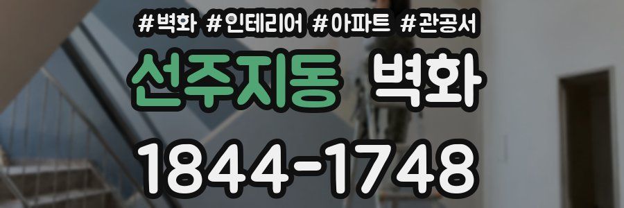 선주지동 벽화