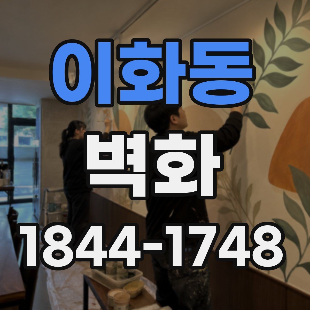 이화동 벽화 복도와 로비 공간을 살리는 구성 아이디어