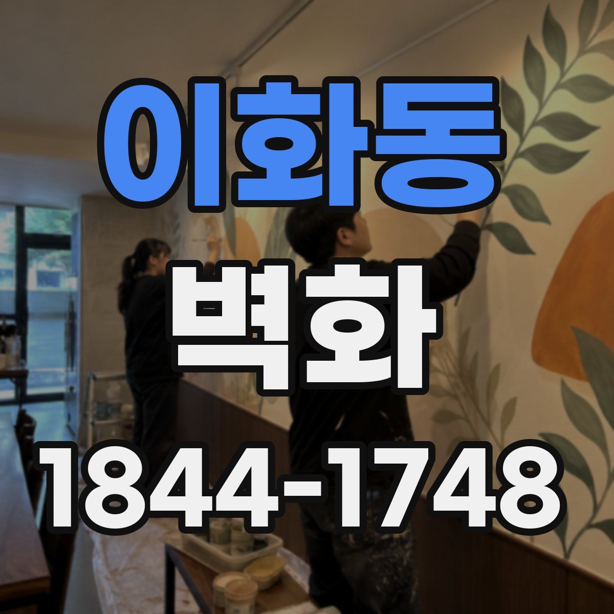 이화동 벽화