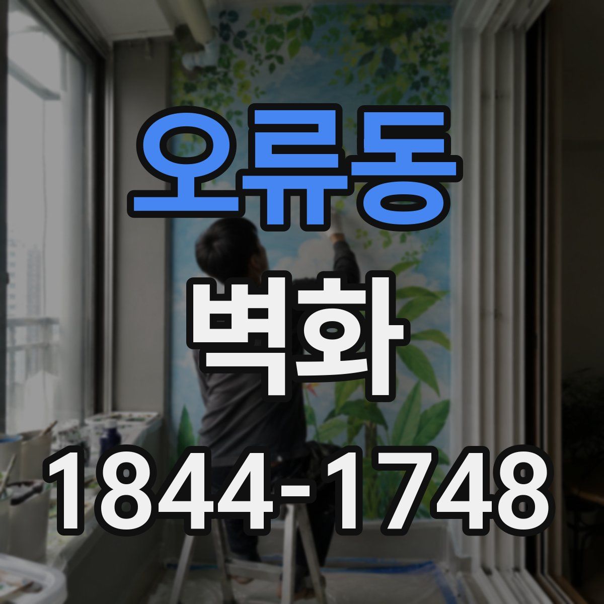 오류동 벽화