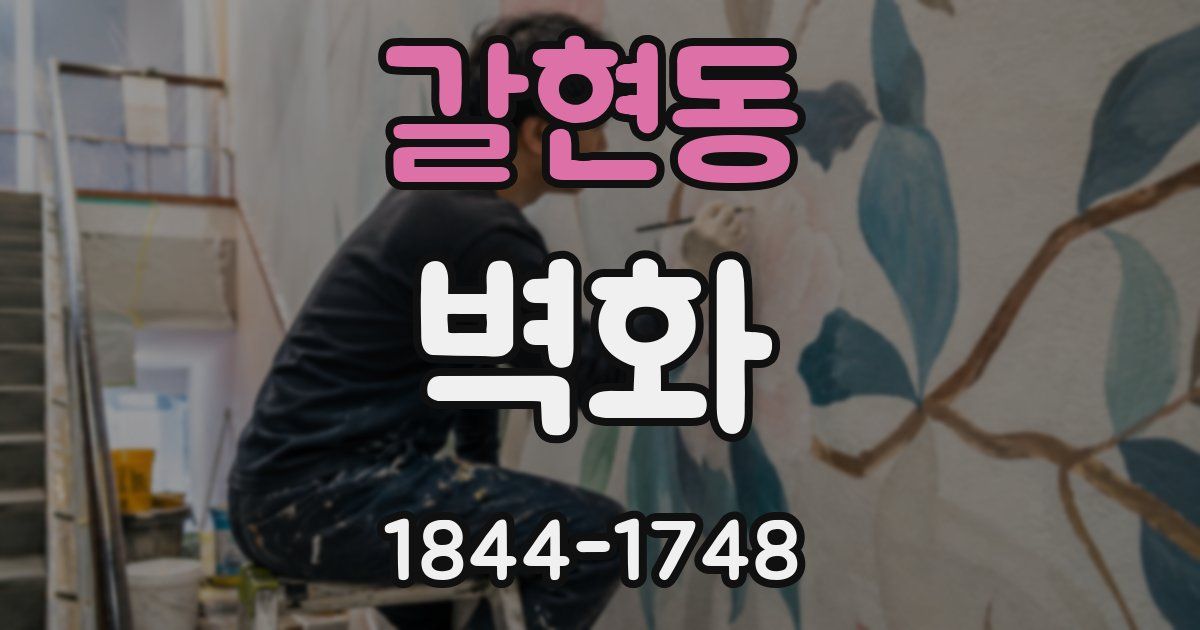 갈현동 벽화