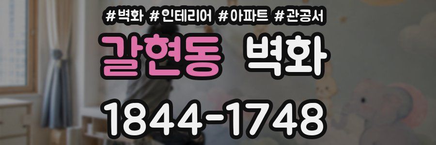 갈현동 벽화