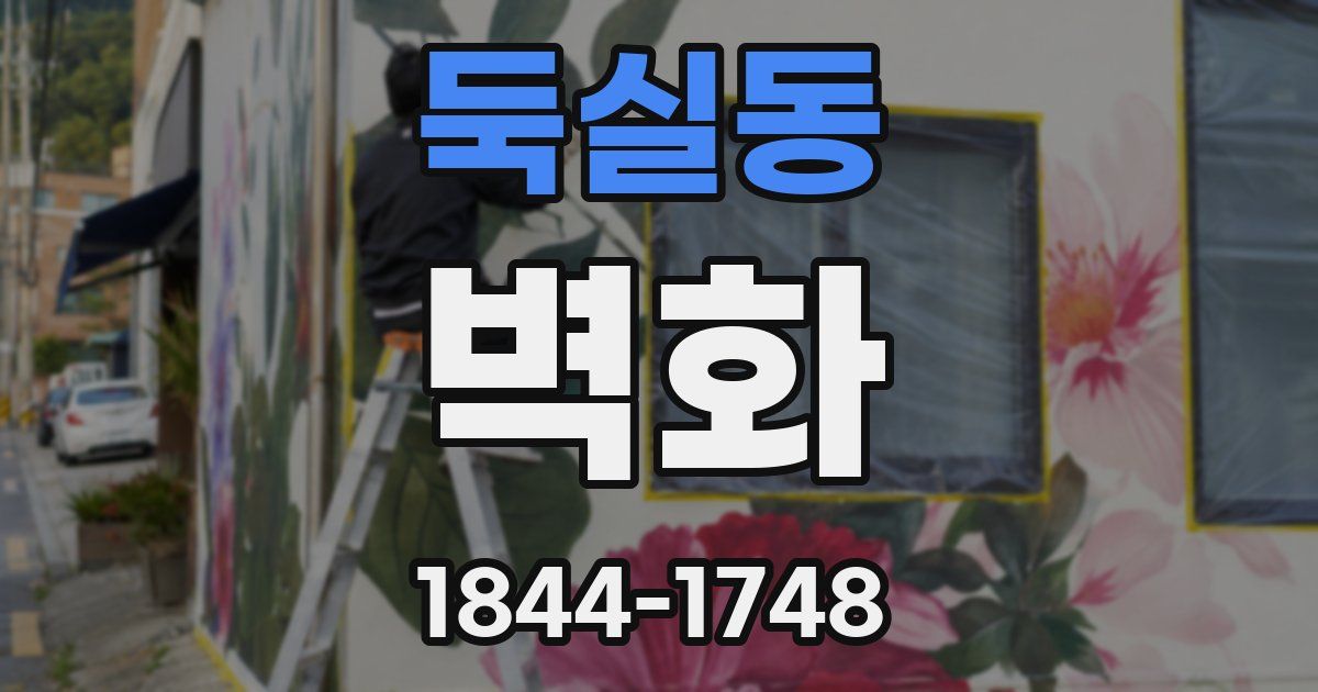 둑실동 벽화