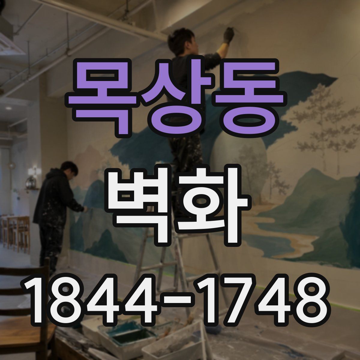 목상동 벽화