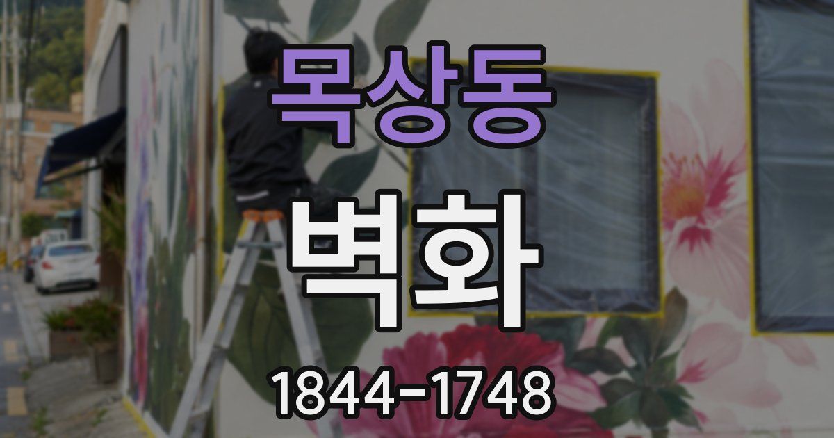 목상동 벽화