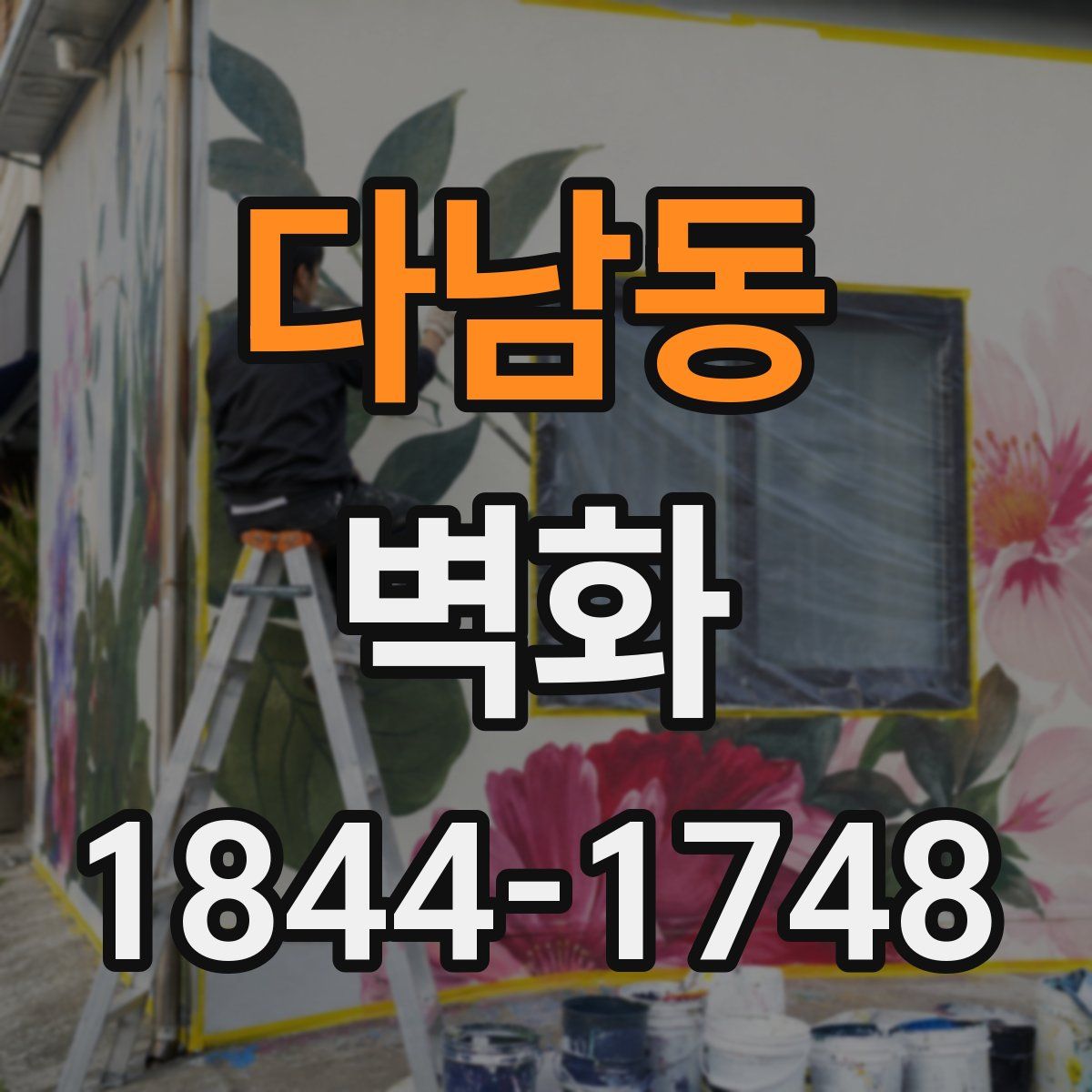 다남동 벽화