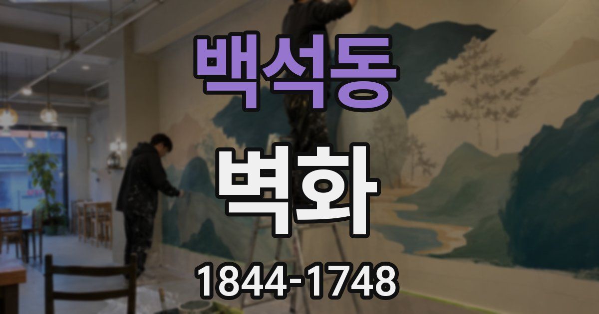 백석동 벽화