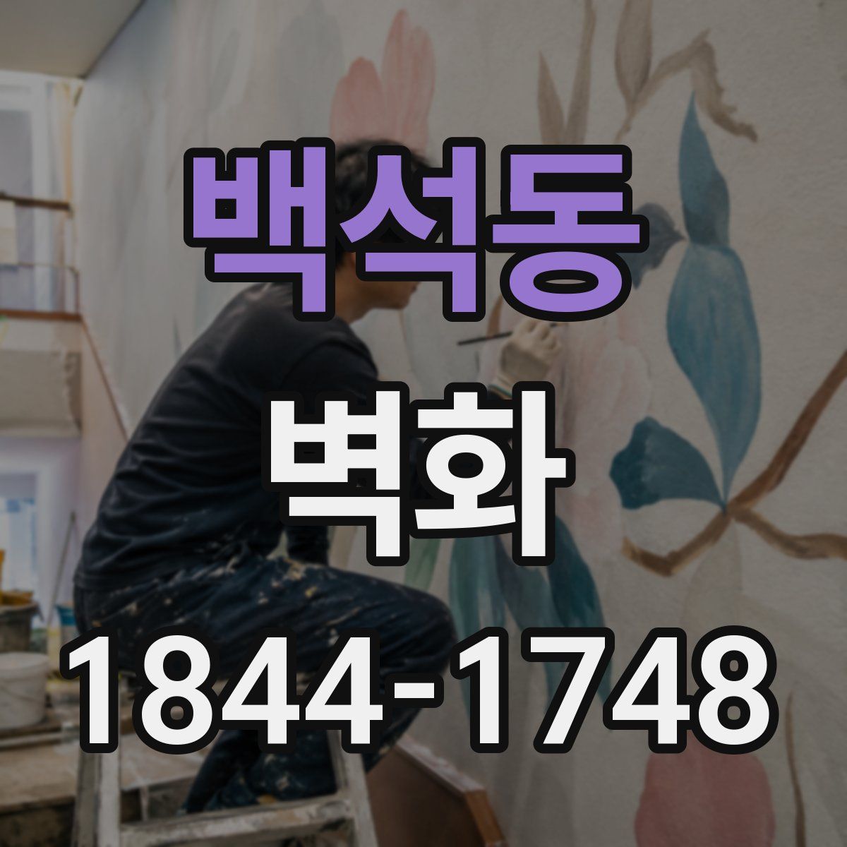 백석동 벽화