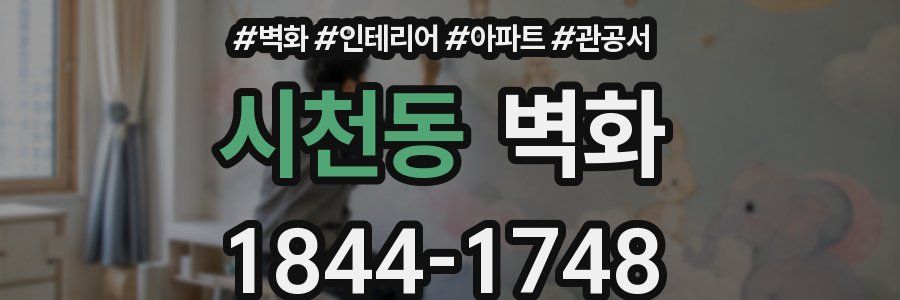 시천동 벽화
