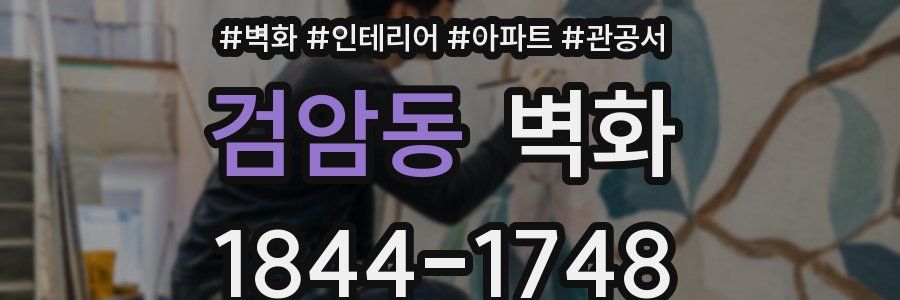검암동 벽화