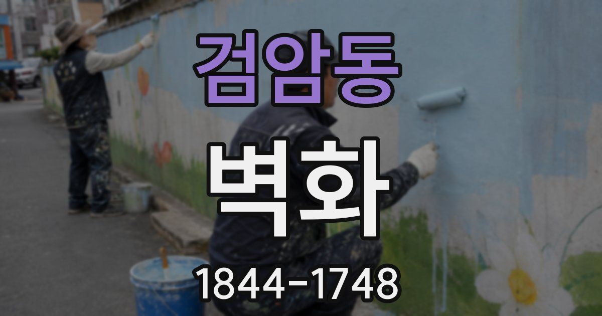 검암동 벽화
