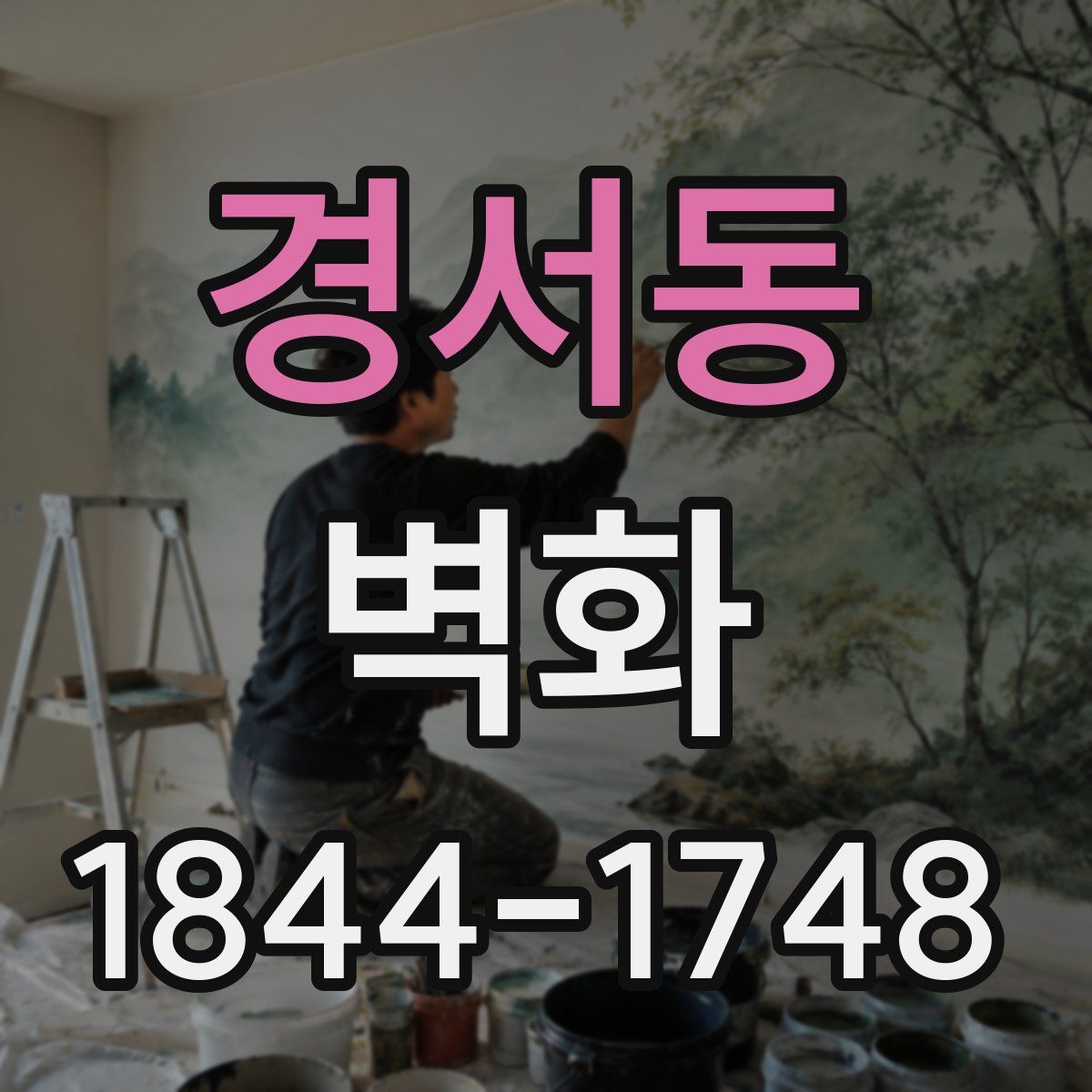 경서동 벽화