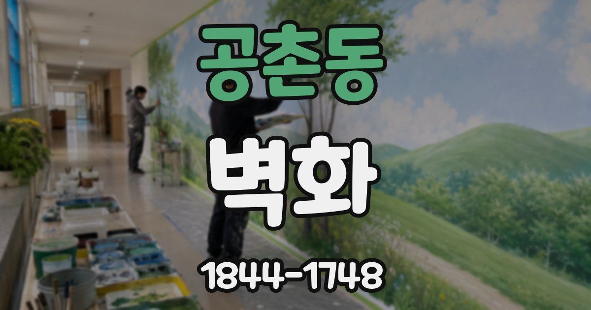 공촌동 벽화
