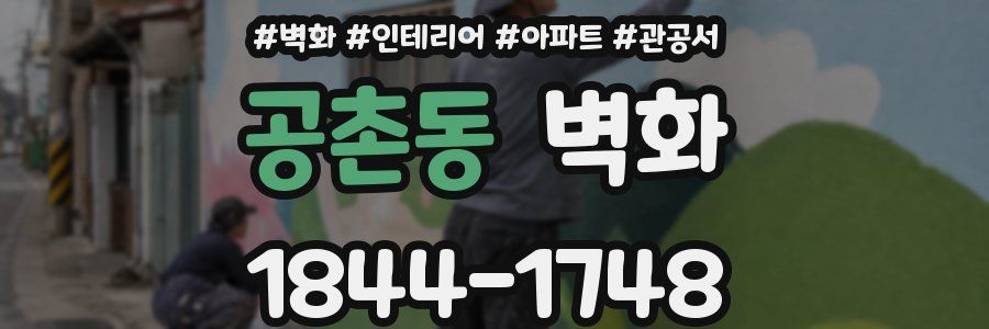 공촌동 벽화