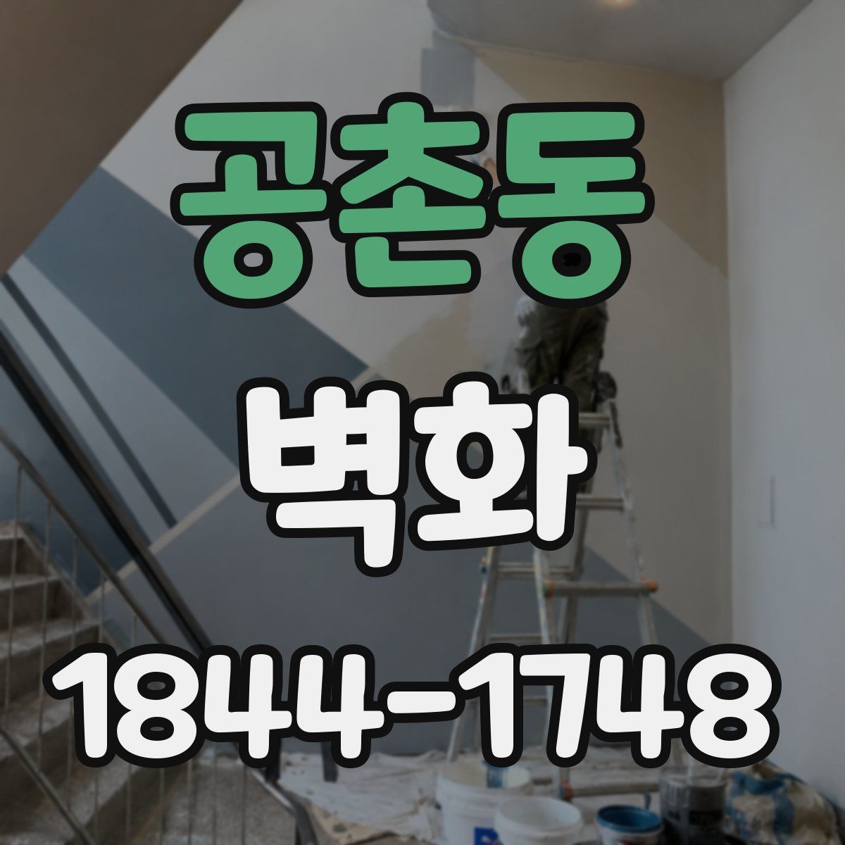 공촌동 벽화