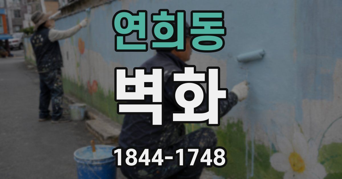 연희동 벽화