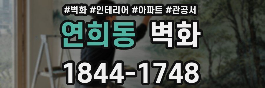 연희동 벽화