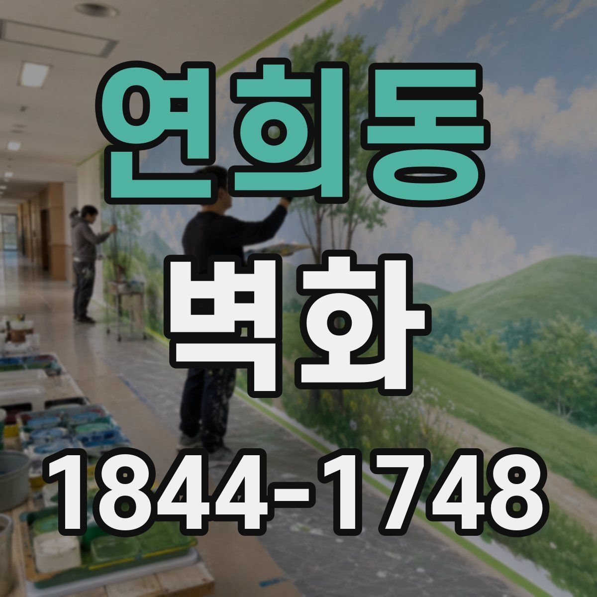 연희동 벽화