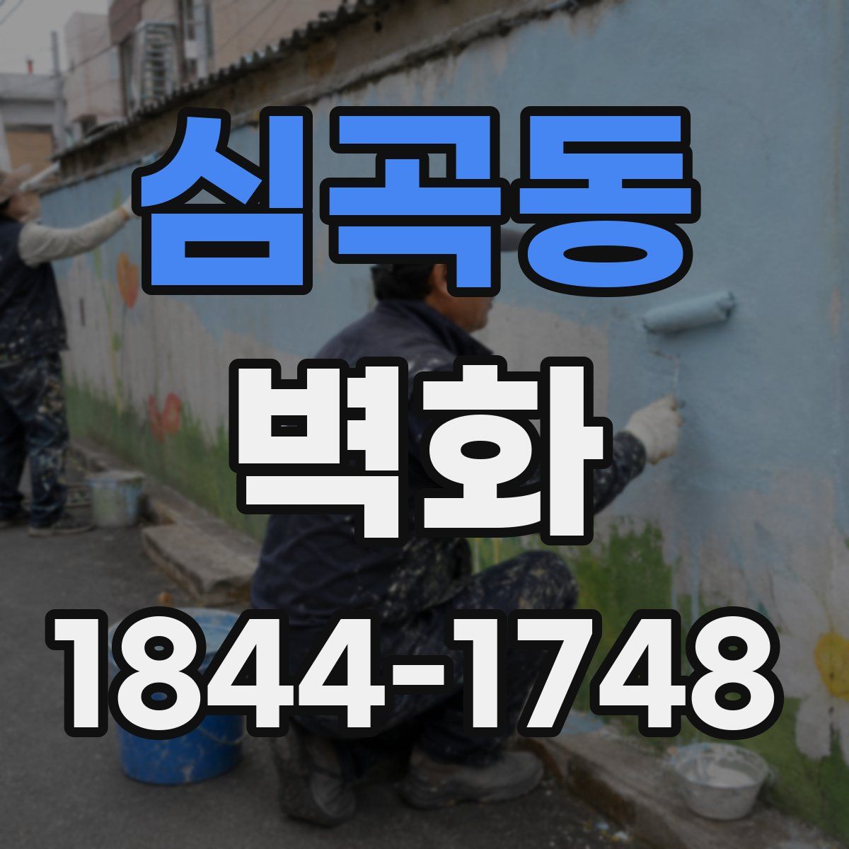 심곡동 벽화