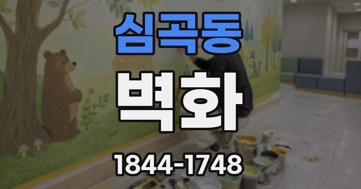 심곡동 벽화